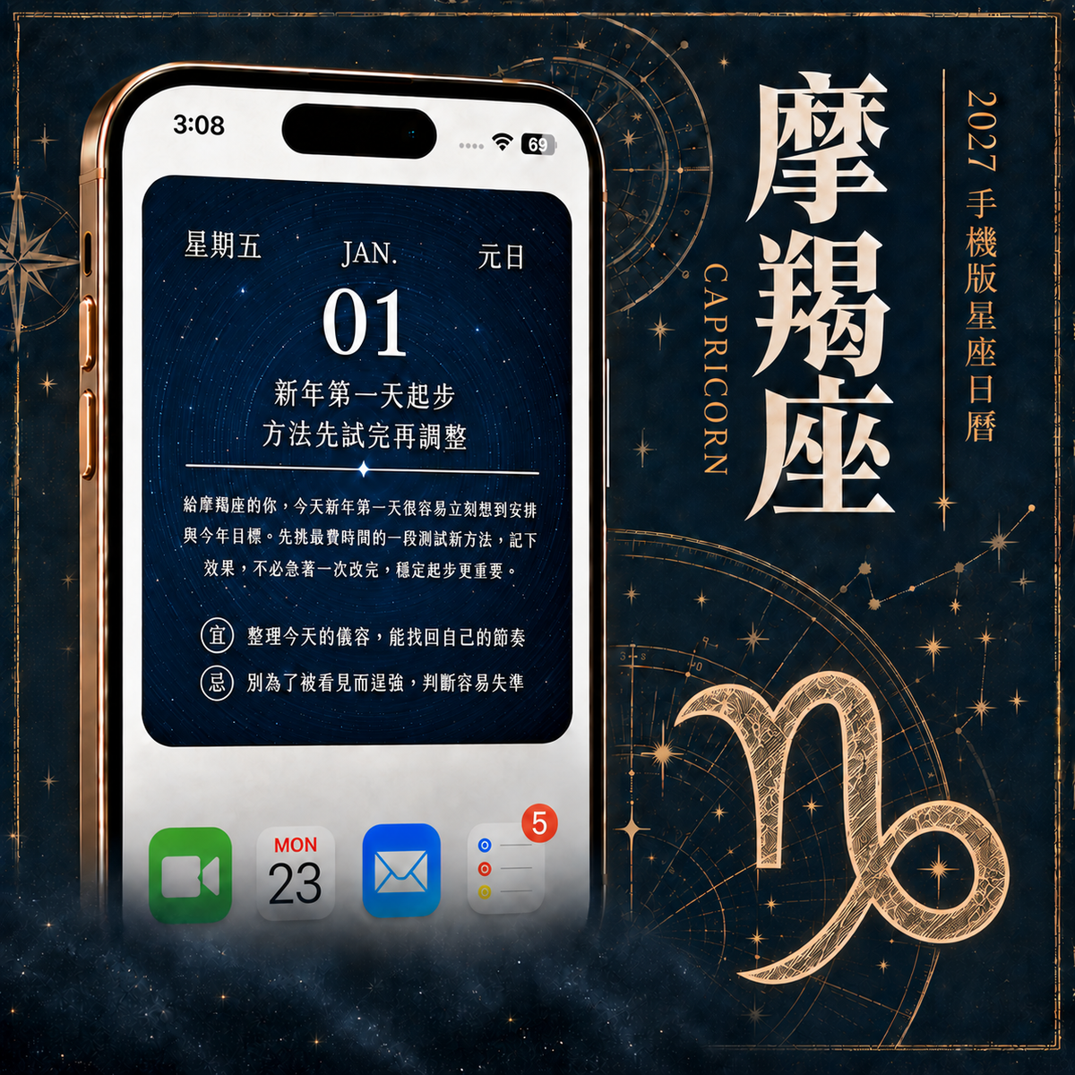 2027 手機版日曆|摩羯座