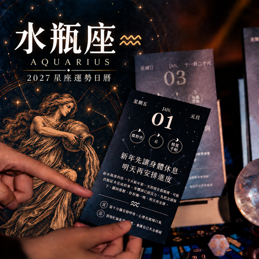 2027星座運勢日曆｜水瓶座