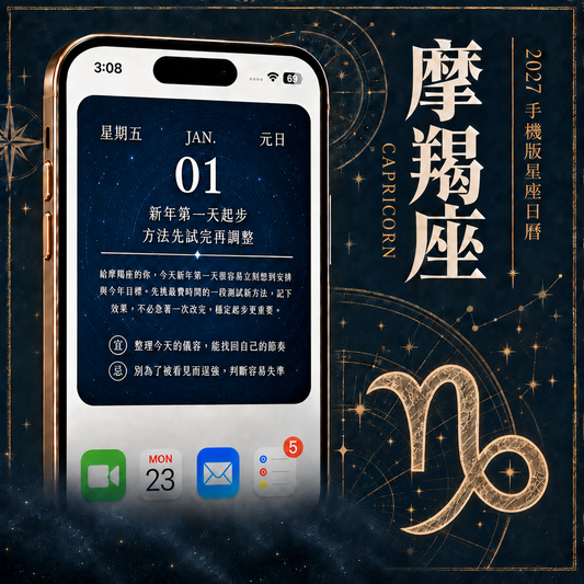 2027 手機版日曆｜摩羯座