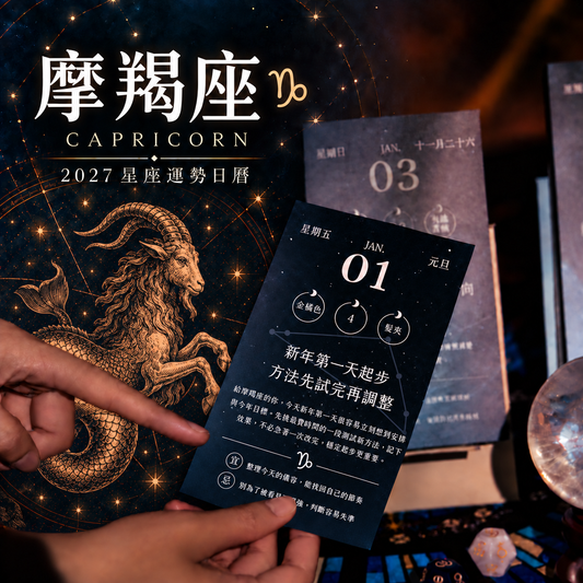 2027星座運勢日曆｜摩羯座