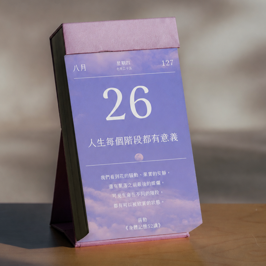 2027煦暖曆｜365則作家暖心語錄日曆