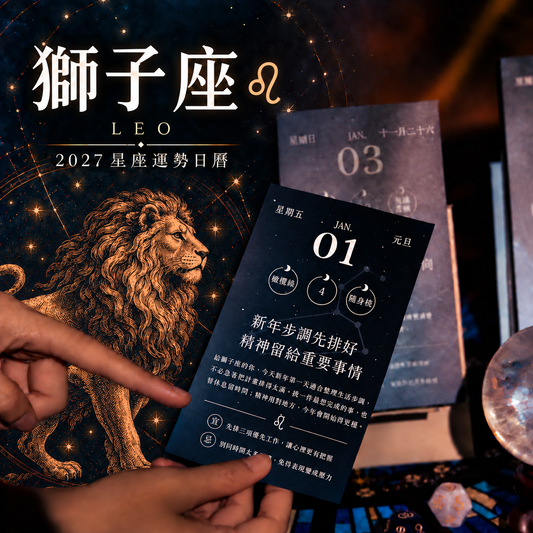 2027星座運勢日曆｜獅子座