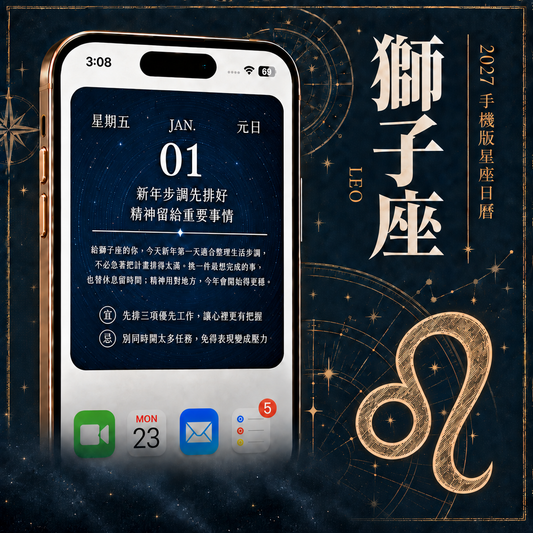 2027 手機版日曆｜獅子座