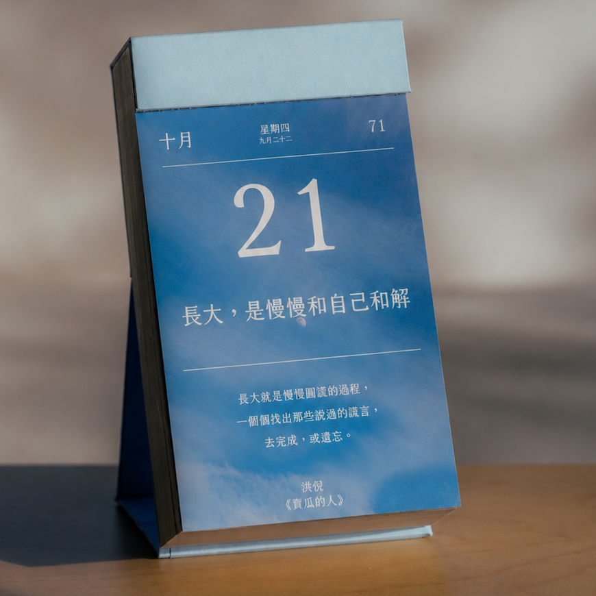2027煦暖曆｜365則作家暖心語錄日曆
