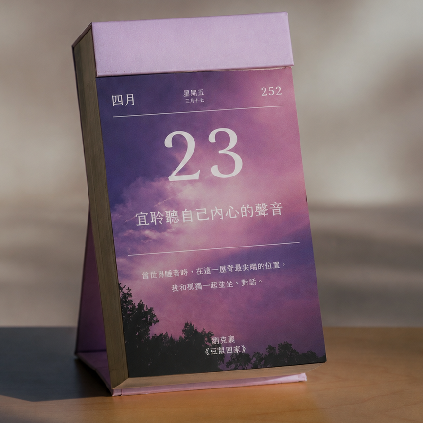 2027煦暖曆｜365則作家暖心語錄日曆