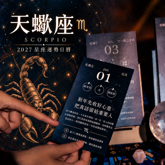 2027星座運勢日曆｜天蠍座
