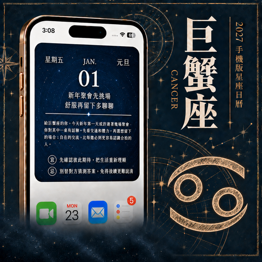 2027 手機版日曆｜巨蟹座