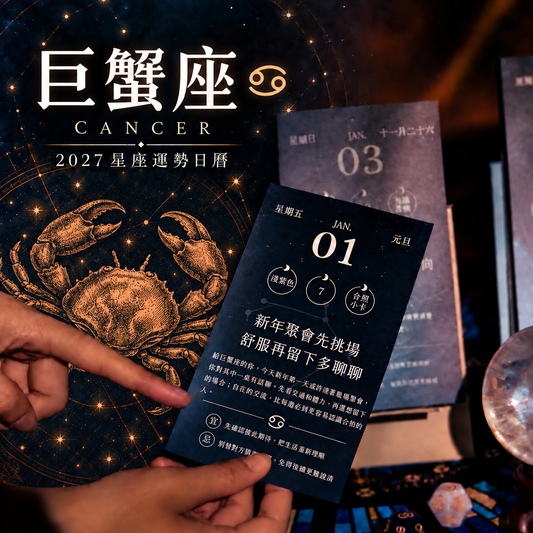 2027星座運勢日曆｜巨蟹座