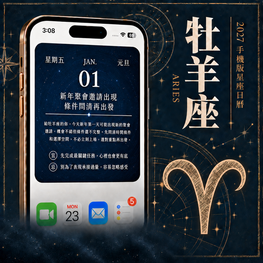 2027 手機版日曆｜牡羊座