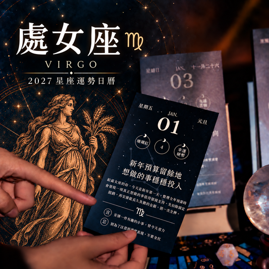 2027星座運勢日曆｜處女座