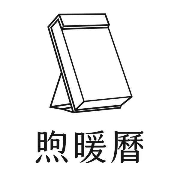 煦暖曆