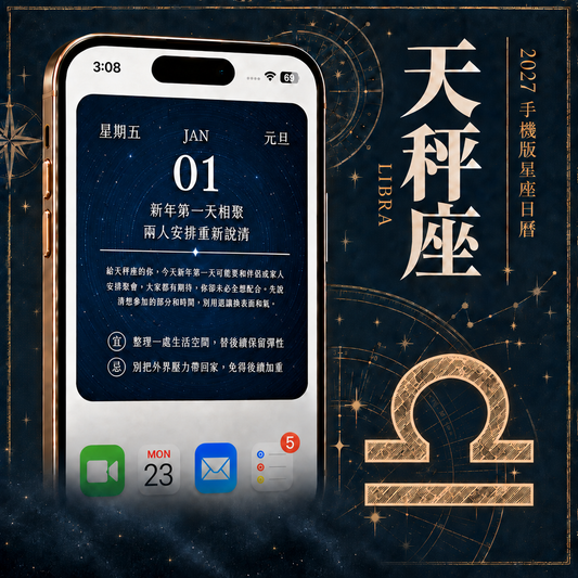 2027 手機版日曆｜天秤座