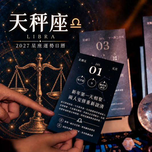 2027星座運勢日曆｜天秤座