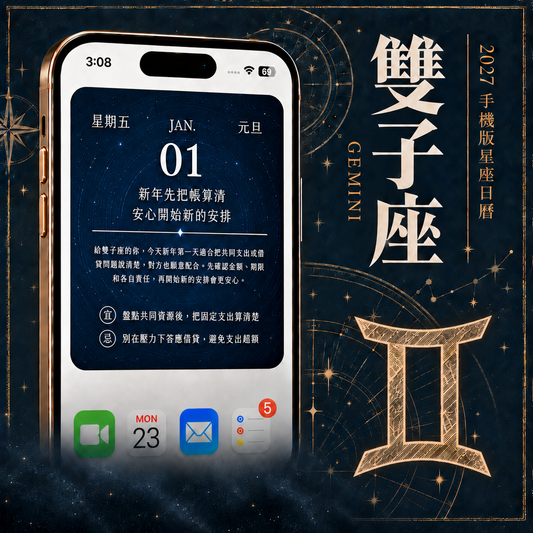 2027 手機版日曆｜雙子座